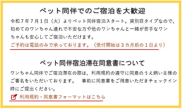 ペット同伴宿泊