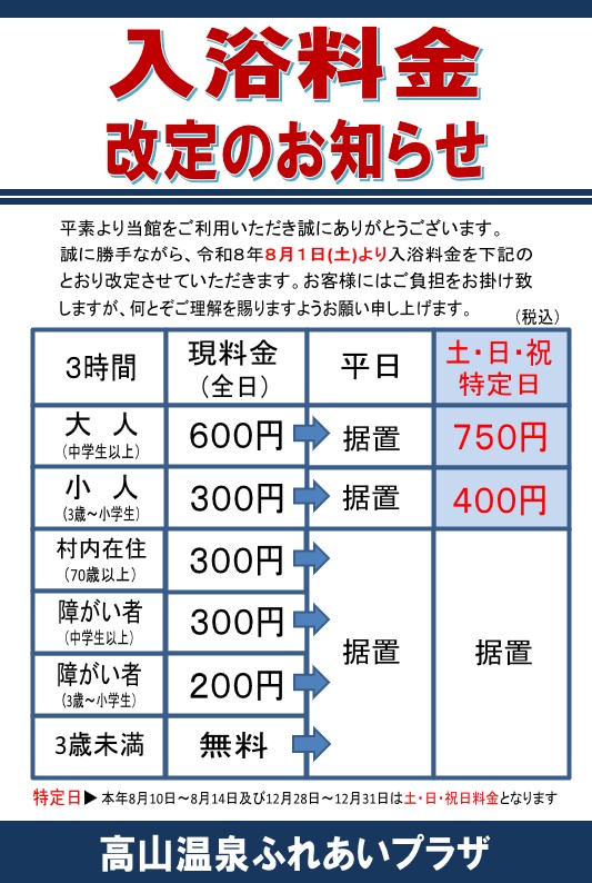 入浴料金改定のお知らせ